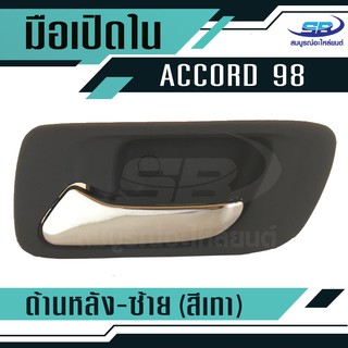 มือเปิดประตูใน HONDA ACCORD ปี98-01 หลัง-ซ้าย