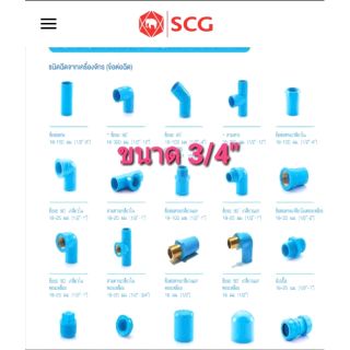 SCG ข้อต่อท่อ PVC ขนาด 3/4"(6หุน) ตราช้าง