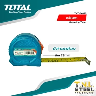 ตลับเมตร Super Selected 3m /5m /8m ไม่มีสายคล้อง ( TMT34316 / TMT34519 / TMT34525 / TMT34825 ) TOTAL