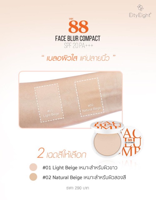 แป้ง VER.88 FACE BLUR COMPACT SPF20 PA+++ เวอร์.88 เฟส เบลอ คอมแพค เอสพีเอฟ  20 พีเอ+++ แป้งผสมรองพื้นเนื้อเบาบาง | Shopee Thailand