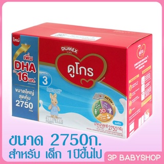 นมผง Dumex ดูโกร 3 รสจืด ขนาด 2750 กรัม/1 กล่อง