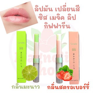 ลิปกรอส กิฟฟารีน ซิส เมจิค ลิป ลิปมัน กลิ่นผลไม้ Sis Magic Lip กิฟฟารีน ลิปมันเปลี่ยนสี