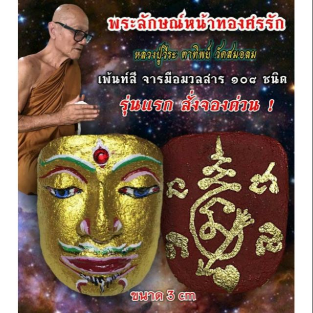 พระลักษณ์หน้าทองศรรัก | Shopee Thailand