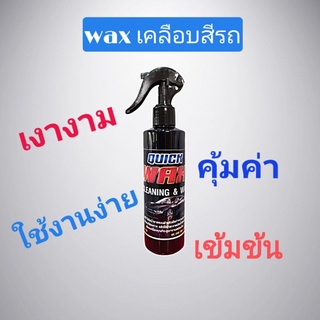 waxเคลือบสีรถ น้ำยาเคลือบสีรถ เกรดพิเศษ สูตรเข้มข้น