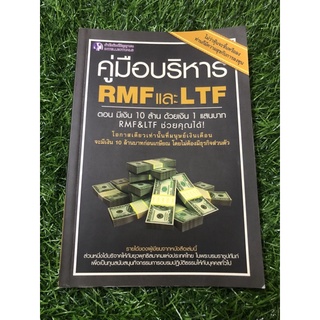 คู่มือบริหาร RMF และ LTF ตอนมีเงิน 10 ล้านด้วยเงิน 1 แสนบาท RMF&amp;LTF ช่วยคุณได้