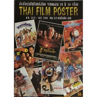 มือ1 อัลบั้มรวมใบปิดหนังไทย**มีรอยตามภาพ จากผลงาน 29 ปี 24 เรื่อง Thai Film Poster พ.ศ2515-2544หม่อมเจ้า ชาตรีเฉลิม ยุคล