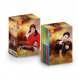 ชุด Boxset Cubic (คิวบิก) / B 13 s.t / หนังสือใหม่