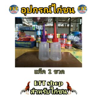 ขวดน้ำ กระบอกน้ำ ให้น้ำ ไก่ชน (แพ็ค 2 ขวด) อุปกรณ์ไก่ชน