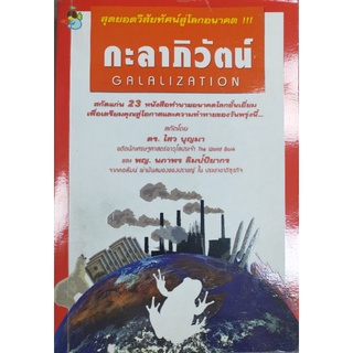 กะลาภิวัตน์ GALALIZATION (043/3)