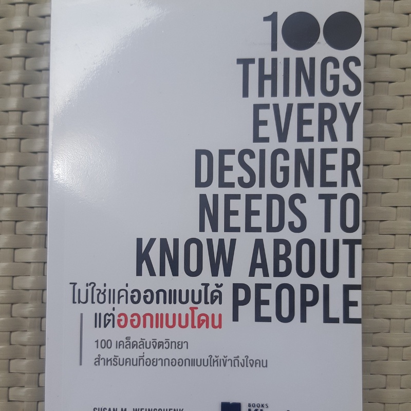 หนังสือ ไม่ใช่แค่ออกแบบได้ แต่ออกแบบโดน : 100 Things Every Designer Needs to Know About People หนังส