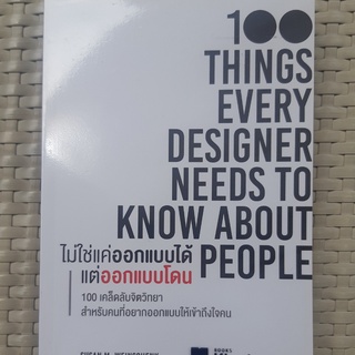 หนังสือ ไม่ใช่แค่ออกแบบได้ แต่ออกแบบโดน : 100 Things Every Designer Needs to Know About People หนังสือธุรกิจ มือสอง