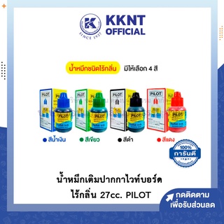 💙KKNT | น้ำหมึกเติมปากกาไวท์บอร์ด ไร้กลิ่น 27cc. PILOT รุ่นWBMA-R ไพล็อต Whiteboard มี 4 สี (ดำ,แดง,น้ำเงิน,เขียว)