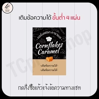 สติกเกอร์ คอนเฟลก คาราเมล cornflakes สำเร็จรูป เติมข้อความได้