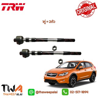 TRW ลูกหมากแร็ค SUBARU XV,FORESTOR SJ ปี12-17,FORESTOR SH ปี08-12 (รูปจริง) 1คู่=2ตัว /JAR7631