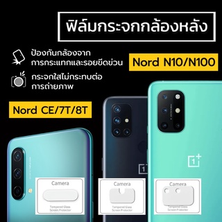 ฟิล์มกระจกกล้องหลัง OnePlus Nord N10/Nord CE/Nord N100/OnePlus7T/8T ฟิล์มกันรอยกล้องหลัง