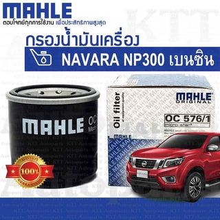 🔵 กรองเครื่อง NAVARA เบนซิน 2.5 Nissan D23 QR25 15208-7M600 -65F00 [OC576/1] กรองน้ำมันเครื่อง นิสสัน นาวาร่า เอ็นพี300