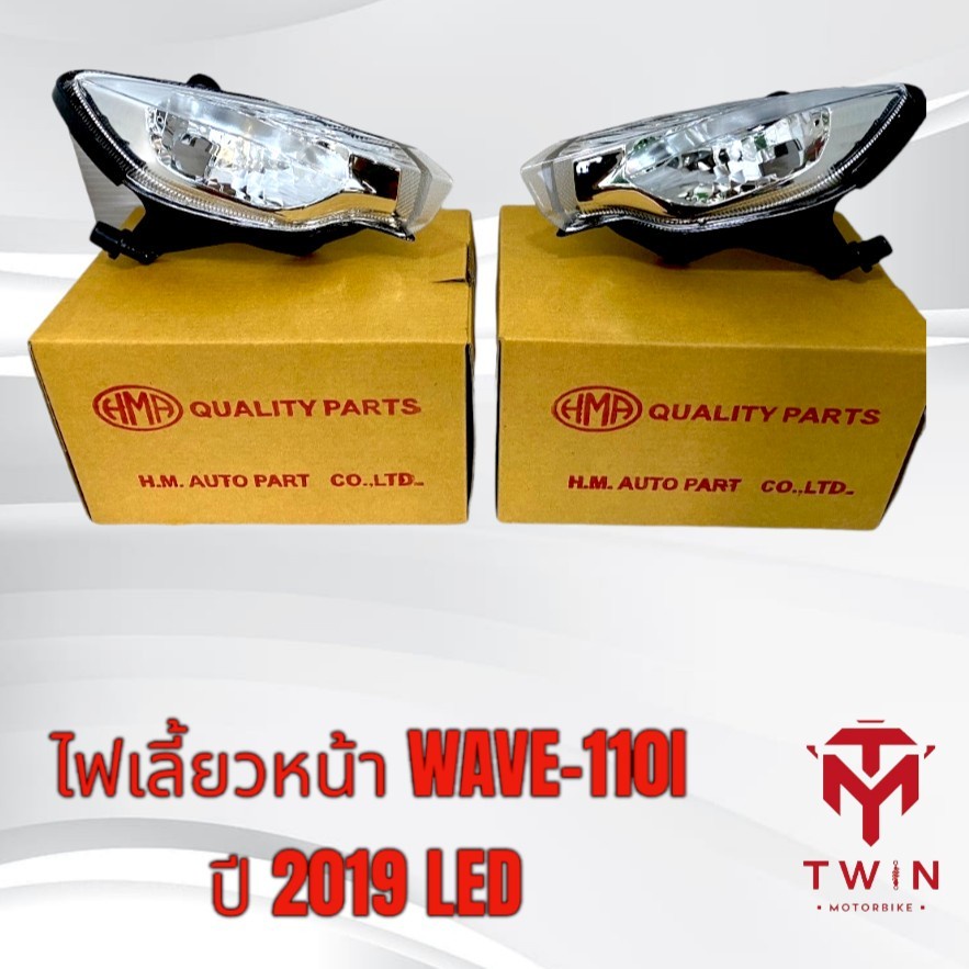 ไฟเลี้ยวหน้า ไฟเลี้ยวเวฟ110i WAVE-110I ปี2019-2022 LED