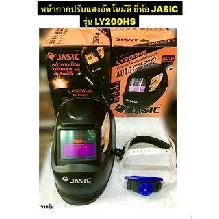 หน้ากากปรับแสงอัตโนมัติ หน้ากากเชื่อม หน้ากากเชื่อมแบบสวม ยี่ห้อ JASIC รุ่น LY200HS