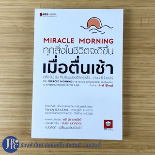 (พร้อมส่ง) MIRACLE MORNING หนังสือ ทุกสิ่งในชีวิตจะดีขึ้นเมื่อตื่นเช้า (สภาพใหม่100%) เขียนโดย Hal Elrod หนังสือน่าอ่าน