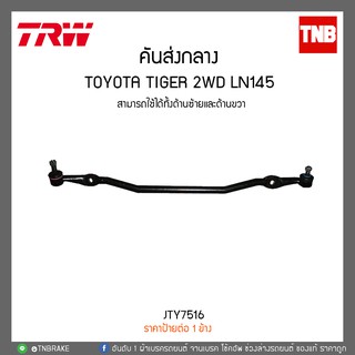 คันส่งกลาง TOYOTA TIGER 2WD LN145 TRW/JTY7516