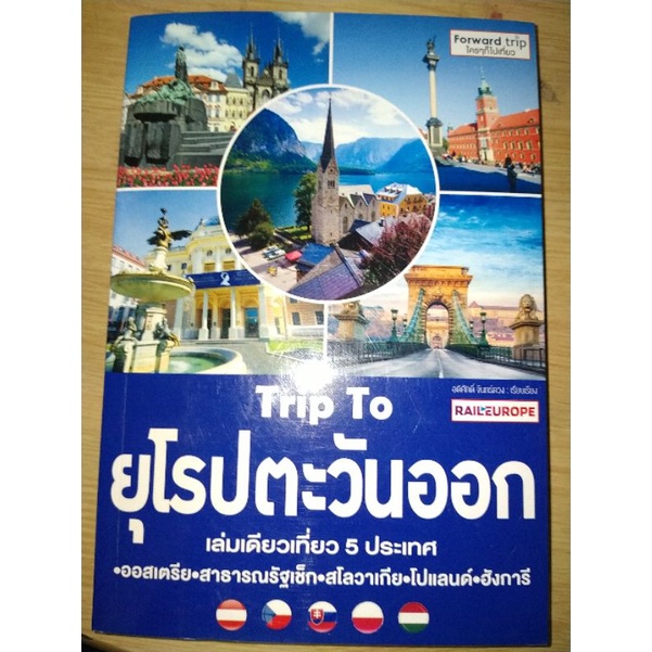 Trip Toยุโรปตะวันออกเที่ยว 5 ประเทศ ออสเตรีย – สาธารณรัฐเช็ก – สโลวาเกีย – โปแลนด์ – ฮังการี