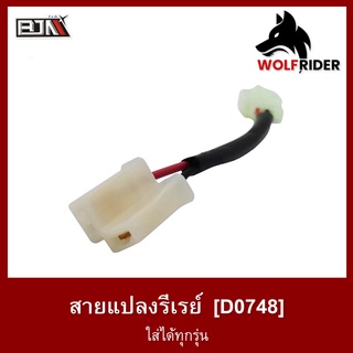 สายแปลงรีเลย์ ใส่ได้ทุกรุ่น (D0748) Relay รีเรย์ [BJN บีเจเอ็น] อะไหล่รถมอเตอร์ไซค์