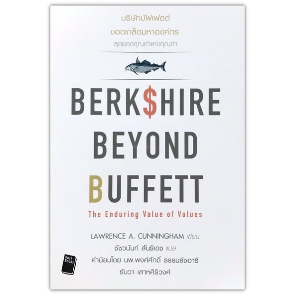 บริษัทบัฟเฟตต์ ขอดเกล็ดมหาองค์กร : Berkshire Beyond Buffett