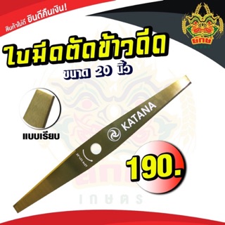 ใบตัดข้าว ใบมีดตัดข้าวดีด 20 นิ้ว แบบเรียบ ใบมีดยาว อย่างดี KATANA ใบมีดอย่างดี ใช้กับเครื่องตัดหญ้า