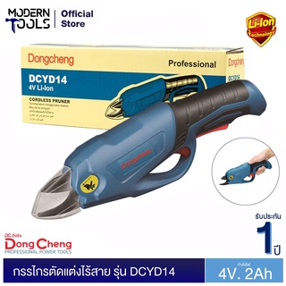 Dongcheng(DCดีจริง) DCYD14(type B) กรรไกรตัดแต่งไร้สาย 4V. 2Ah | MODERNTOOLS OFFICIAL