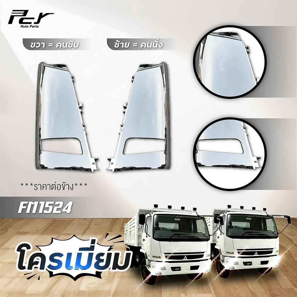แก้มไฟหรี่หน้า FUSO FM1524/ FM2524 **ราคาต่อข้าง - รูปที่ 2