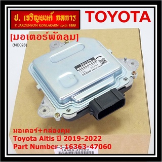 ***ราคาพิเศษ***มอเตอร์พัดลมหม้อน้ำ/แอร์ แท้ Toyota Altis  ปี 2019-2022 มอเตอร์+กล่องคุมP/N: 16363-47060 (พร้อมจัดส่ง)