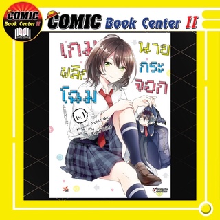 เกมพลิกโฉมนายกระจอก เล่ม 1 (ฉบับการ์ตูน)