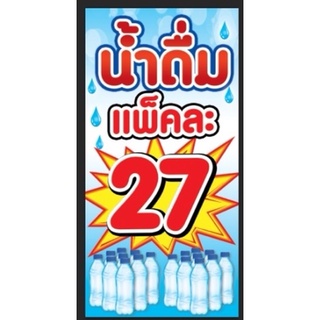 ป้ายร้านน้ำดื่ม แพ็คละ 27฿  ขนาด 100*50 ซม พร้อมพับขอบตอกตาไก่ด้านเดียว