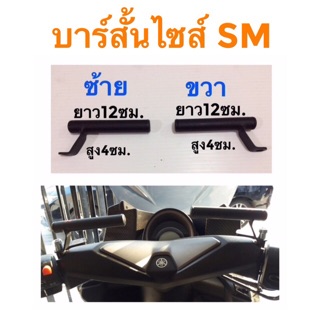 บาร์สั้นไซส์ SM สำหรับมอเตอร์ไซค์