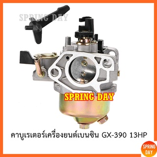 คาบูเครื่องสูบน้ำ 13 แรง HONDA GX 390 คาบูเรเตอร์เครื่องสูบน้ำ คาบูเรเตอร์เครื่องยนต์เบนซิน