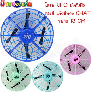 ANDATOY โดรนUFO บินอัตโนมัติ โดรน UFO ยูเอฟโอ จานบิน คละสี 690