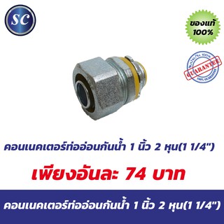 คอนเนคเตอร์ท่ออ่อนกันน้ำ 1 นิ้ว 2 หุน(1 1/4")