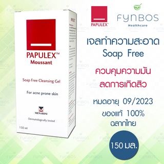 Papulex Moussant ล้างหน้า ลดสิว คุมความมัน 150ml