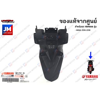 2DPF16110100 บังโคลนหลัง เเท้ศูนย์ YAMAHA NMAX 2016-2018