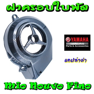 ฝาครอบใบพัดYamaha Mio Nouvo Fino  ( ฝาครอบใบพัด ) อะไหล่แต่งทดแทน พร้อมส่ง อุปกรณ์เสริมมอเตอร์ไชค์ ป้องกันใบพัดหล่นหาย