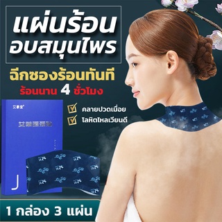 แผ่นแปะคอประคบร้อน (Neck Steaming) แผ่นร้อนอบสมุนไพร กลิ่นสมุนไพร แผ่นแปะแก้ปวด แผ่นประคบร้อน ถุงประคบร้อน คลายปวดเมื่อย