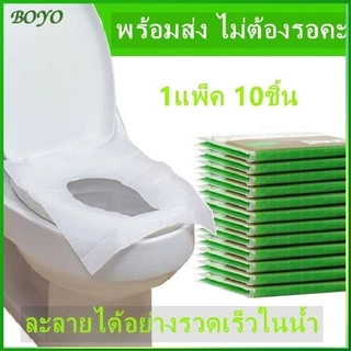 BOYO กระดาษรองนั่ง 1แพ็ค10ชิ้น แบบพกพา สะอาด ปลอดภัย แผ่นรองนั่งชักโครก วางบนฝารองนั่งชักโครก