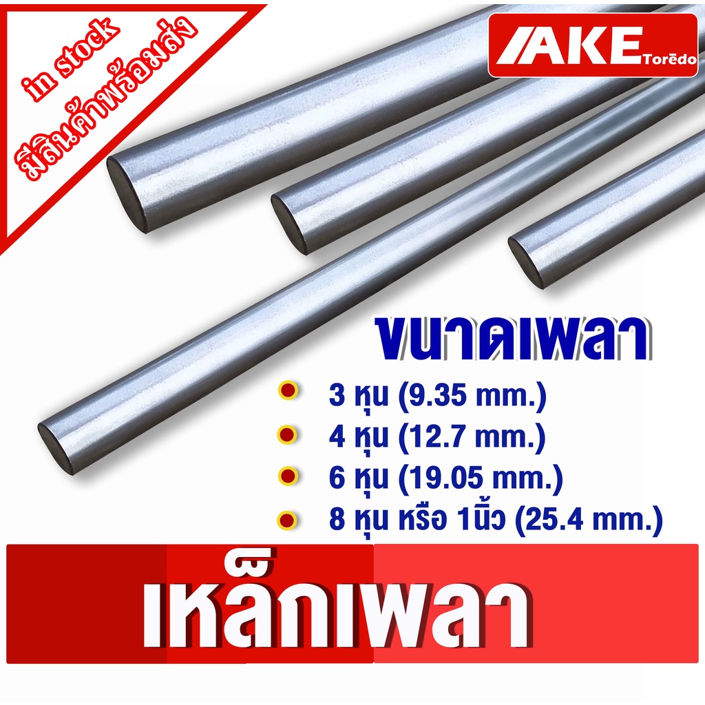 เพลาตัน เหล็กเพลา เพลากลม มีตารางเทียบขนาด   3หุน(9.35 mm.)   4หุน(12.7 mm.)    6หุน(19.05 mm.)   1น