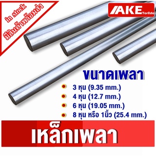 เพลาตัน เหล็กเพลา เพลากลม ขนาด 3หุน ( 9.35 mm. ) 4หุน ( 12.7 mm. ) 6หุน ( 19.05 mm. ) 1นิ้ว ( 8หุน , 25.4 mm. )เกรดSS400