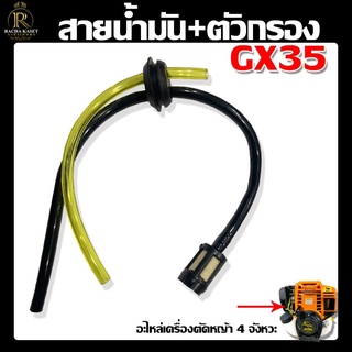 สายน้ำมัน + ตัวกรอง อะไหล่เครื่อง 4 จังหวะ เครื่องตัดหญ้า รุ่น GX35 สาย น้ำมัน อะไหล่ อย่างดี พร้อมส่ง