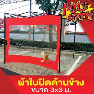 ผ้าปิดข้างเต็นท์ พลาสติกกันฝน สำหรับเต็นท์ 3x3 เมตร หนา 600 D