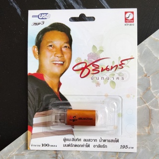 USB เพลงเก่าที่คิดถึง ชรินทร์ นันทนาคร (ผู้ชนะสิบทิศ ลมสวาท น้ำตาแสงใต้ มนต์รักดอกคำใต้ อาลัยรัก และอื่นๆ ถึง 100 เพลง