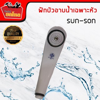 หัวฝักบัว ไม่รวมสายsun-son หัวฝักบัวอาบน้ำ