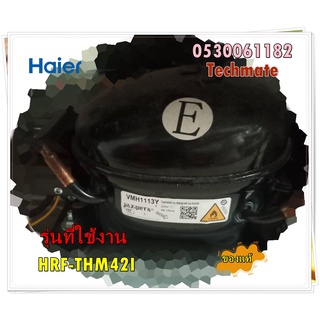 อะไหล่ของแท้/คอมเพลสเซอร์ตู้เย็นไฮเออร์/Haier/0530061182/Compressor/รุ่น HRF-THM42I