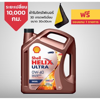 Shell เชลล์ เฮลิกส์ อัลตร้า ดีเซล  0W-40  ACEA A3/B4    6ลิตร